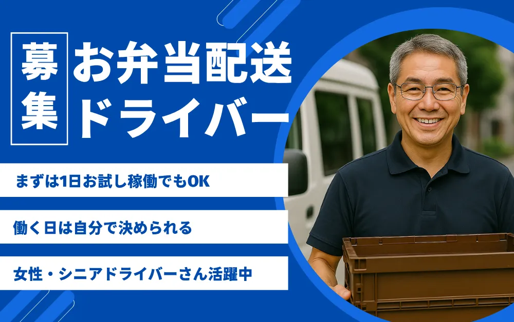 ※やりたい日だけ・お試しでもOK※お弁当配送ドライバー