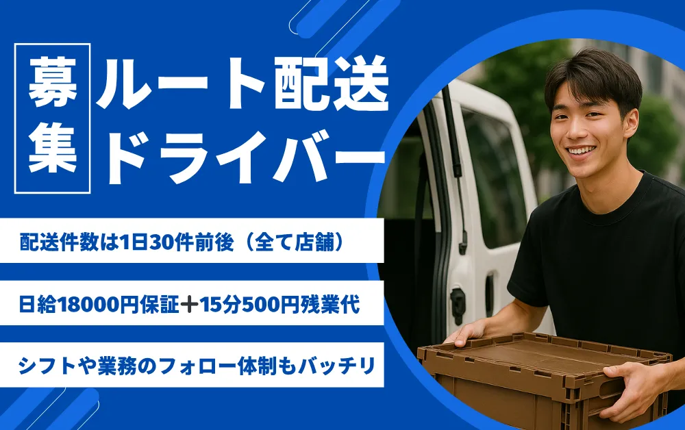 1日30件程度&17時おわり&日給保証+残業代のルート配送@新木場