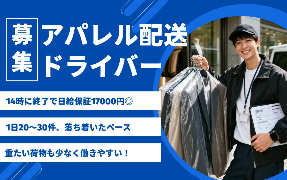 14時おわりで日給17000円保証!店舗・オフィスへのアパレル商品配送@新木場