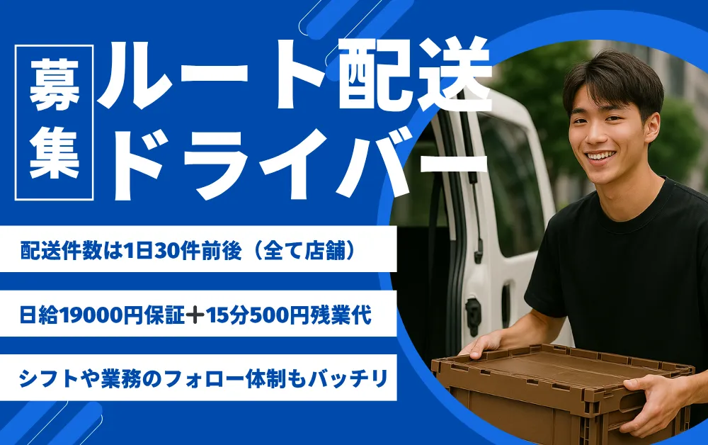 1日30件程度&17時おわり&日給保証+残業代のルート配送@新木場
