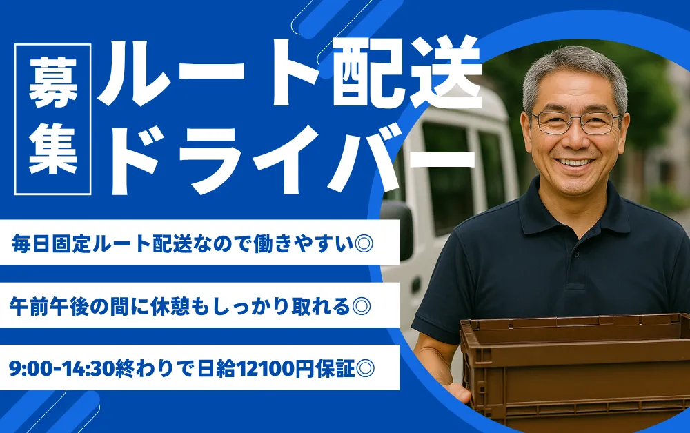 14時30分終了!お弁当ルート配送ドライバー!5.5時間で日給12500円保証
